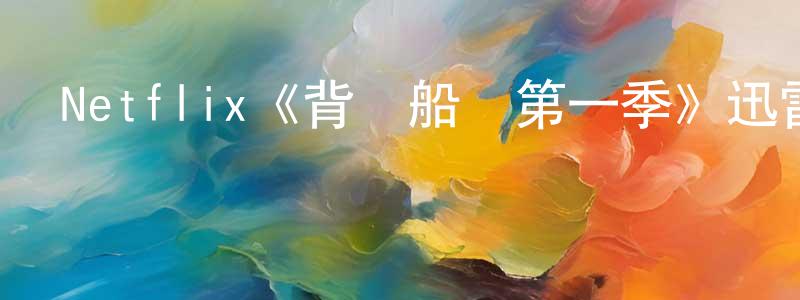 曾素華的動漫綜藝大全,Netflix《背鍋船長第一季》迅雷下載/在線觀看/百度云-動漫/卡通-美劇天堂